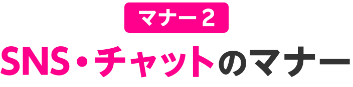 マナー2 SNS・チャットのマナー