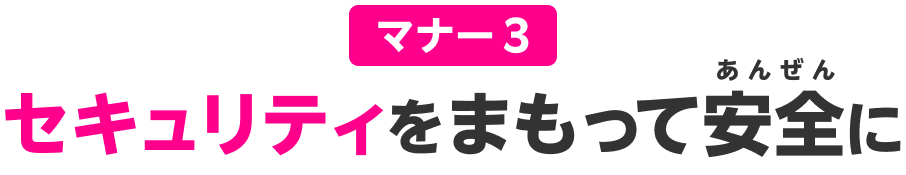 マナー3 セキュリティーをまもって安全に