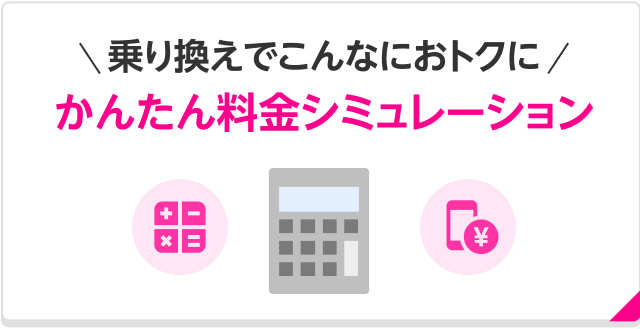 乗り換えでこんなにおトクに かんたん料金シミュレーション