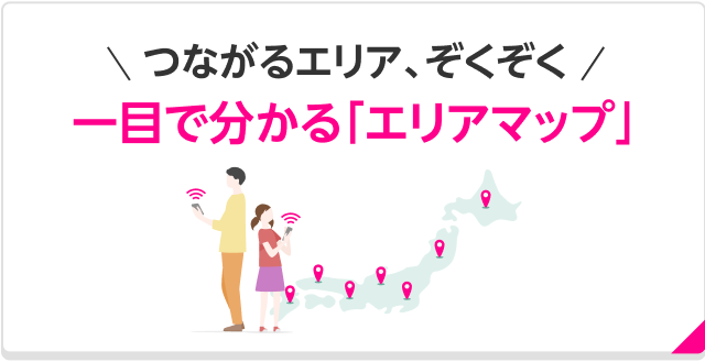 つながるエリア、ぞくぞく 一目で分かる「エリアマップ」