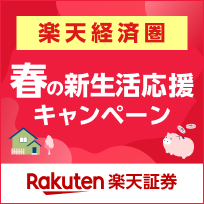 楽天証券 楽天経済圏 春の新生活応援キャンペーン