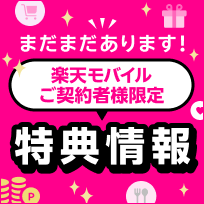 まだまだあります！楽天モバイルご契約者様限定特典情報