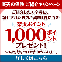 楽天の保険 ご紹介キャンペーン