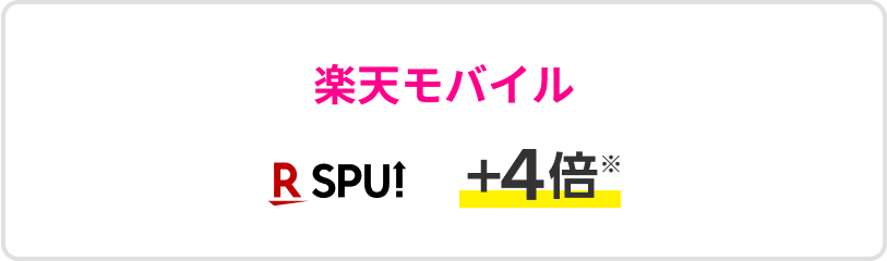 楽天モバイル R SPU +4倍※