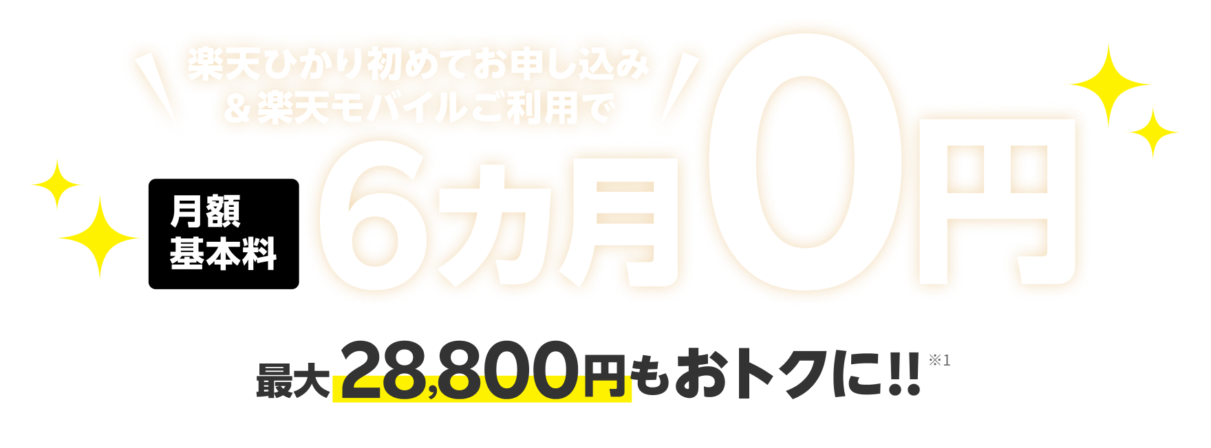 楽天ひかり初めてお申し込み&楽天モバイルご利用で楽天ひかりの月額基本料6カ月0円