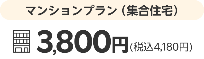 マンションプラン（集合住宅）3,800円(税込4,180円)