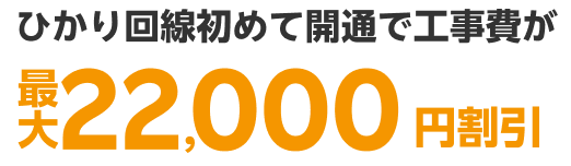 ひかり回線初めて開通で工事費が最大22,000円割引