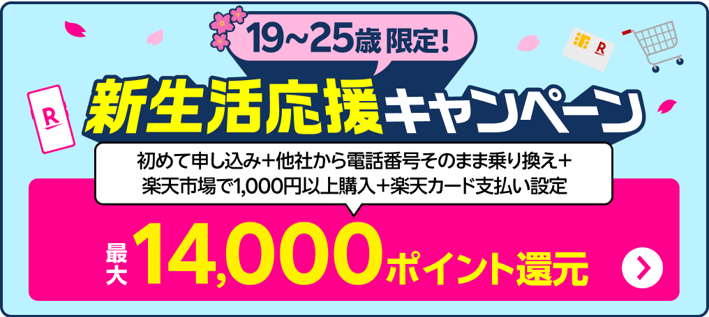 乗り換えも、最新スマホも！新生活応援キャンペーンで最大14,000ポイント還元！