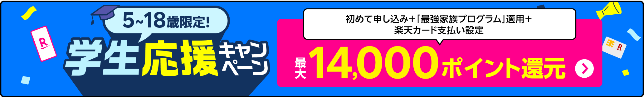 子供のスマホデビューなら楽天モバイル！春の学生応援キャンペーンで最大14,000ポイント還元！