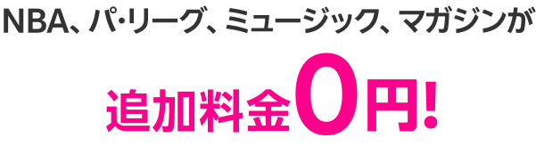 NBA、パ・リーグ、ミュージック、マガジンが追加料金0円!