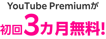 YouTube Premiumが初回3月無料！