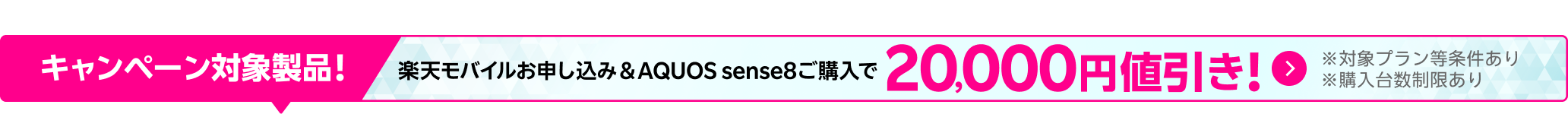 楽天モバイルお申し込み＆AQUOS sense8ご購入で20,000円値引き