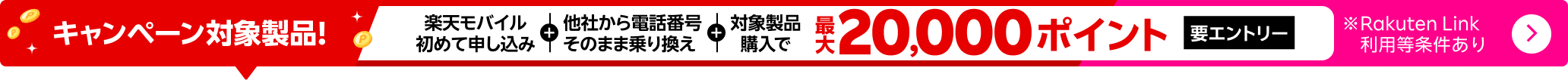 【要エントリー】楽天モバイルへ初めてお申し込み＋他社から電話番号そのまま乗り換え＋対象のAndroid製品をご購入で最大20,000ポイント還元！他社から乗り換え以外の方でも最大13,000ポイント還元中！