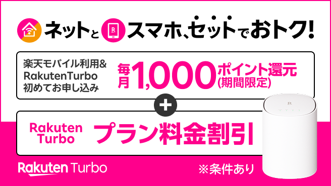 RakutenTubro ネットとスマホ、セットでおトク！楽天モバイル利用＆RakutenTurbo初めて申し込み 毎月1,000ポイント還元（期間限定）＋RakutenTurbo プラン料金割引