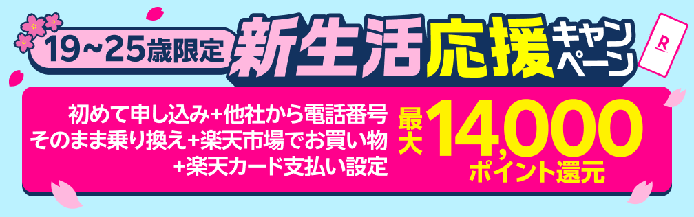 乗り換えも、最新スマホも！新生活応援キャンペーンで最大14,000ポイント還元！