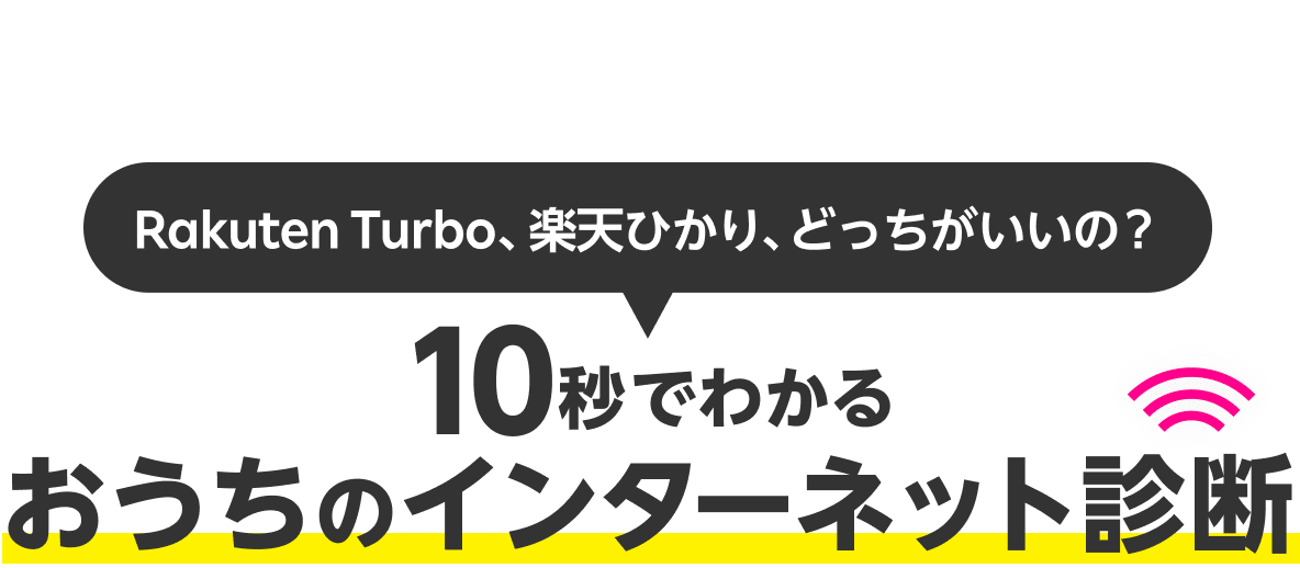 Rakuten Turbo、楽天ひかり、どっちがいいの？10秒でわかるおうちのインターネット診断