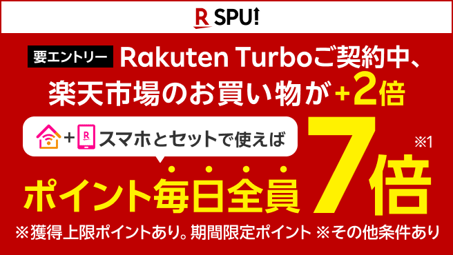 要エントリー Rakuten Turboご契約中、楽天市場のお買い物がポイント毎日全員＋2倍 スマホとセットで使えばポイント毎日全員7倍※1 