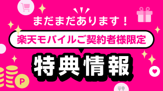 「おトク一覧」で最新のキャンペーンをチェックしよう！楽天モバイルご契約者様限定の特典情報をご紹介。ポイント、景品などの様々なおトク情報が盛りだくさん！※条件あり