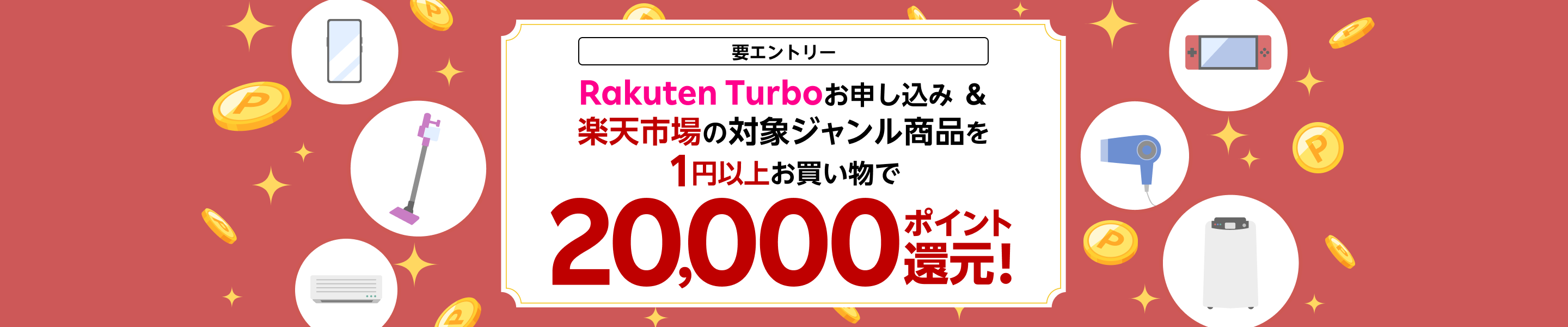 【要エントリー】Rakuten Turboお申し込み&楽天市場の対象ジャンルを1円以上お買い物で20,000ポイント還元