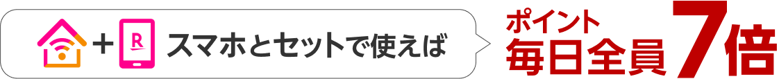 スマホとセットで使えばポイント毎日全員7倍!!