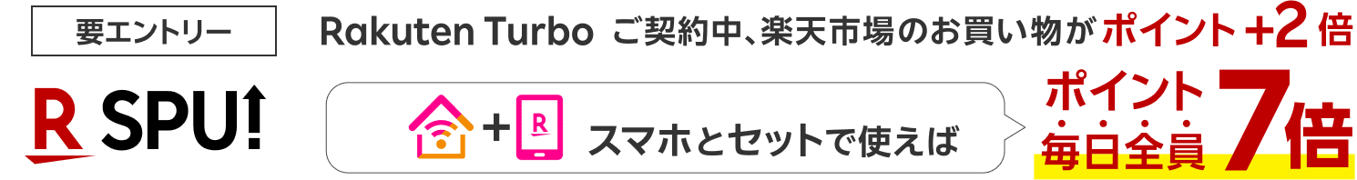 R SPU! Rakuten Turboのご契約中、楽天市場のお買い物がポイント+2倍 スマホとセットで使えばポイント毎日全員7倍