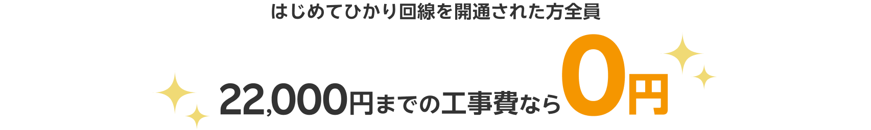 はじめてひかり回線を開通された方全員22,000円までの工事費なら0円