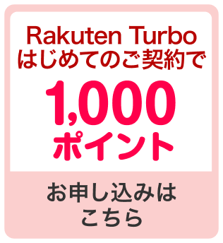 Rakuten Turboはじめてのご契約で1,000ポイント お申し込みはこちら