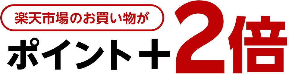 楽天市場のお買い物がポイント＋2倍