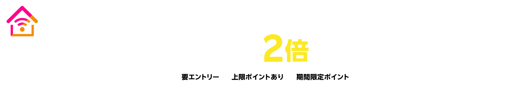 Rakuten Turboまたは楽天ひかりのご契約中ポイント+2倍