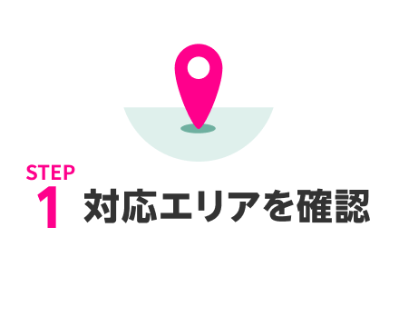 STEP1 対応エリアを確認