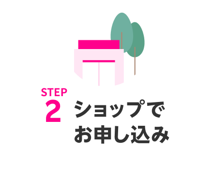 STEP2 ショップでお申し込み