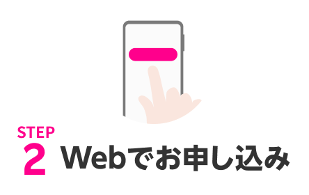 STEP2 WEBでお申込み