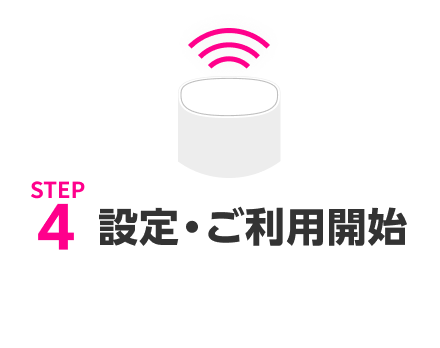 STEP4 設定・ご利用開始