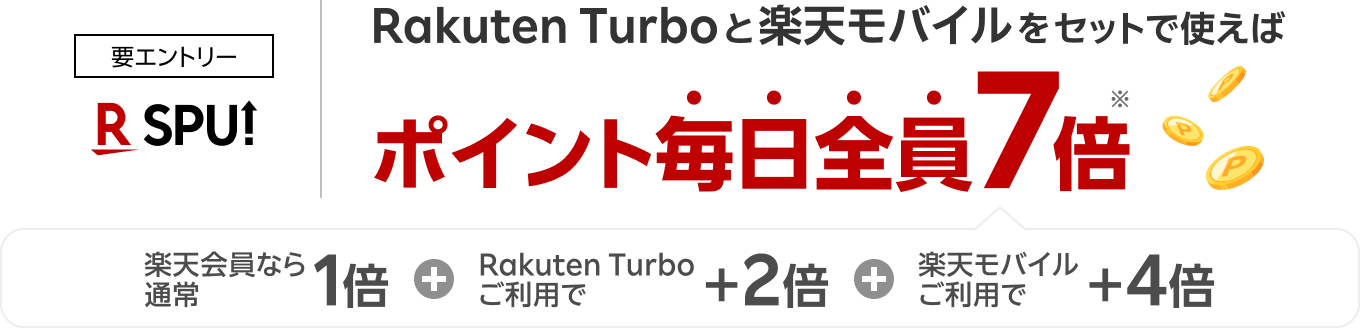 要エントリー 楽天ひかりと楽天モバイルをセットで使えばポイント毎日全員7倍 楽天会員なら通常1倍 楽天光ご利用で＋2倍 楽天モバイルご利用で＋4倍