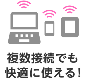 複数接続でも快適に使える！