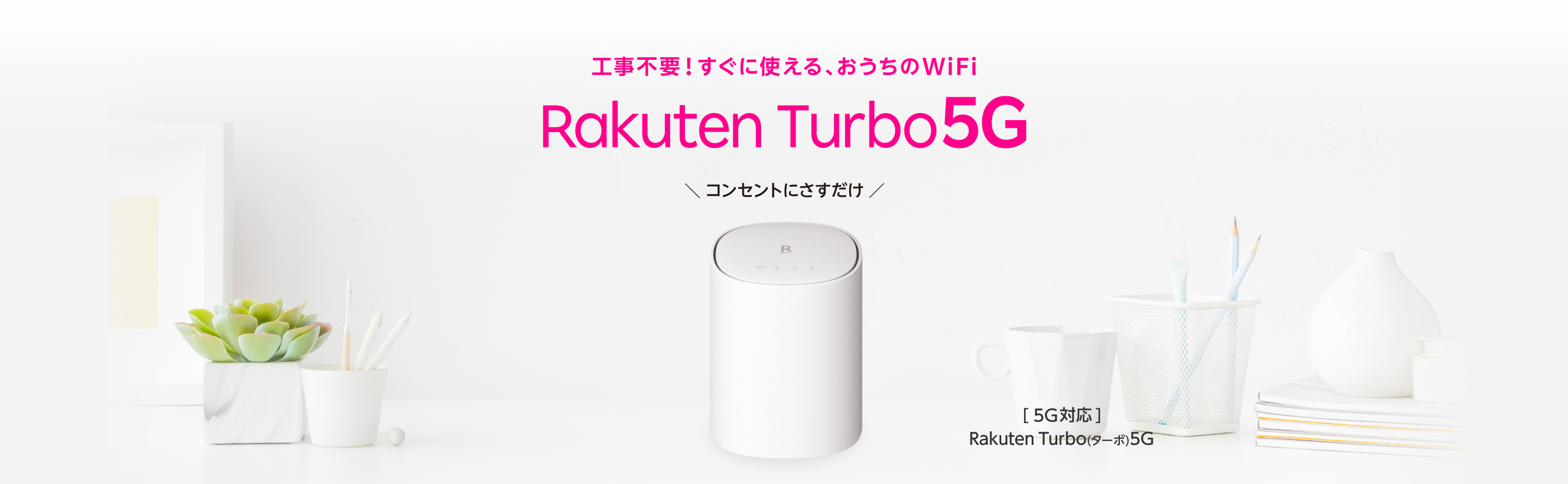 工事不要！すぐに使える、おうちのWiFi Rakuten Turbo 5G