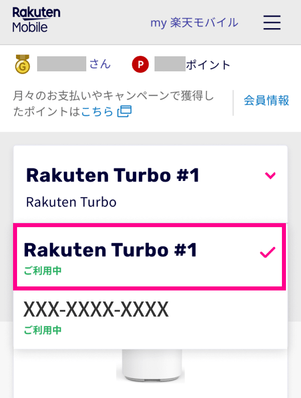 2. 解約したい回線（Rakuten Turbo#回線名）が表示されていることを確認する