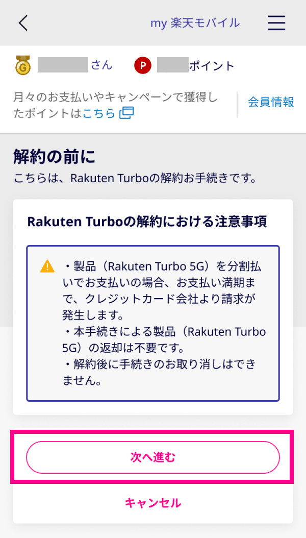 4. 注意事項を確認し、「次へ進む」をタップする