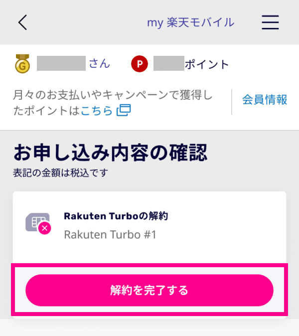 7. お申込み内容を確認し、「解約を完了する」をタップする