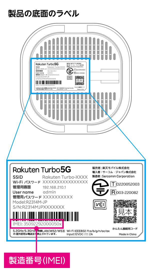 製品の底面のラベルで製造番号（IMEI）を確認する