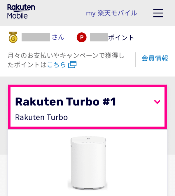 2. 製造番号（IMEI）を確認したい回線（Rakuten Turbo＃回線名）が表示されていることを確認する