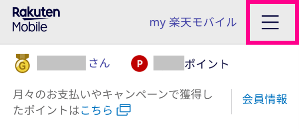 1. my 楽天モバイル「契約情報」画面を開く