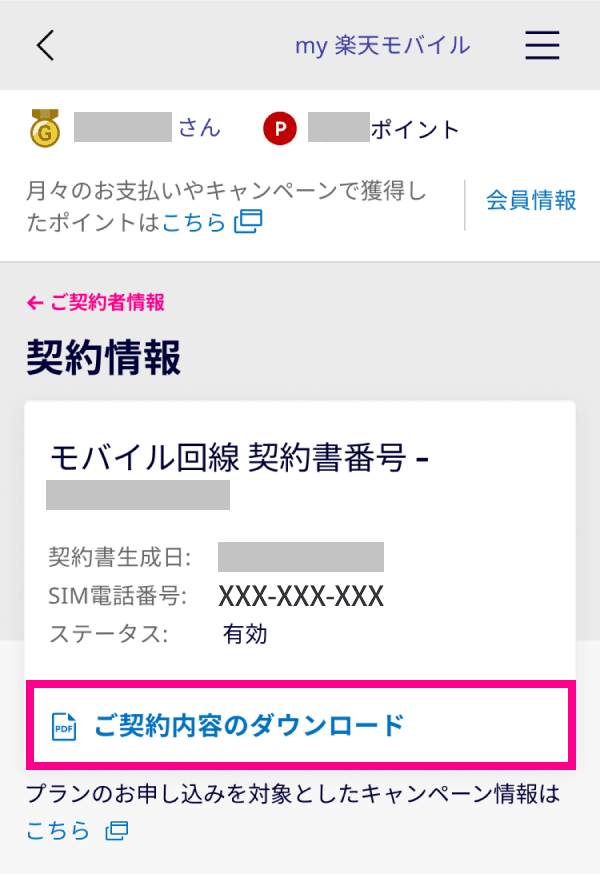 2. 契約内容を確認したい回線の「ご契約内容のダウンロード」をタップする