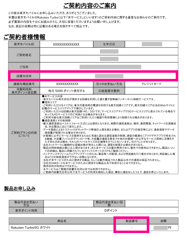 3. 「設置先住所」や「製造番号」を確認する