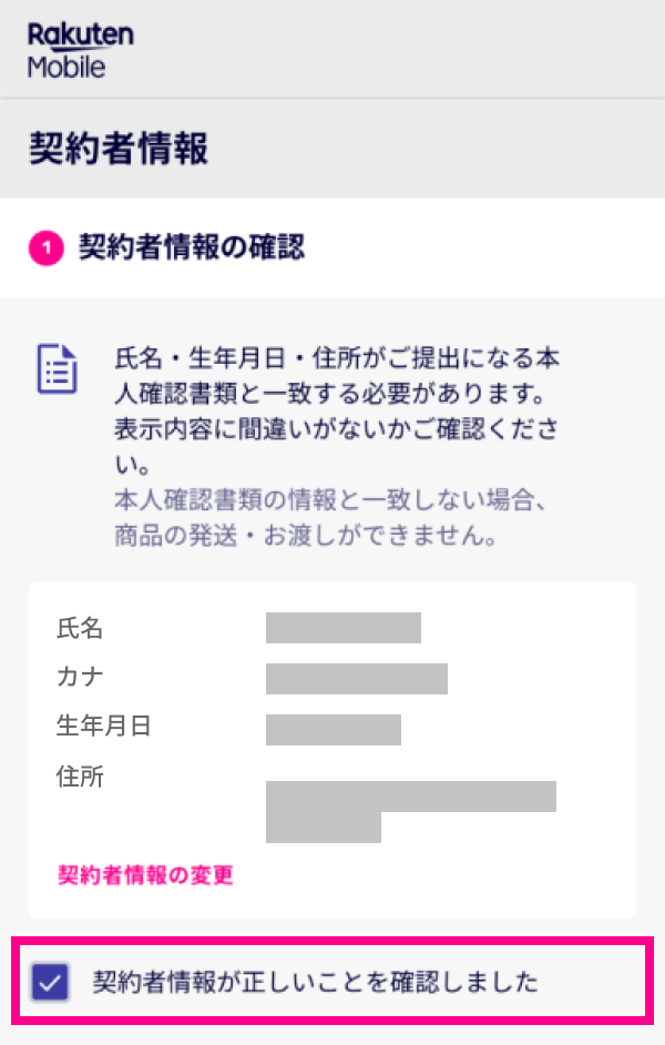 6. 契約者情報に間違いがないことを確認し、チェックを入れる