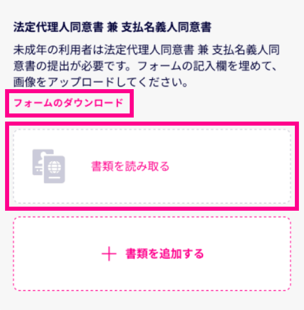 法定代理人同意書 兼  支払名義人同意書のダウンロードとアップロード