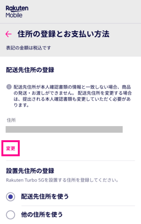 8. 配送先住所・設置先住所を登録する