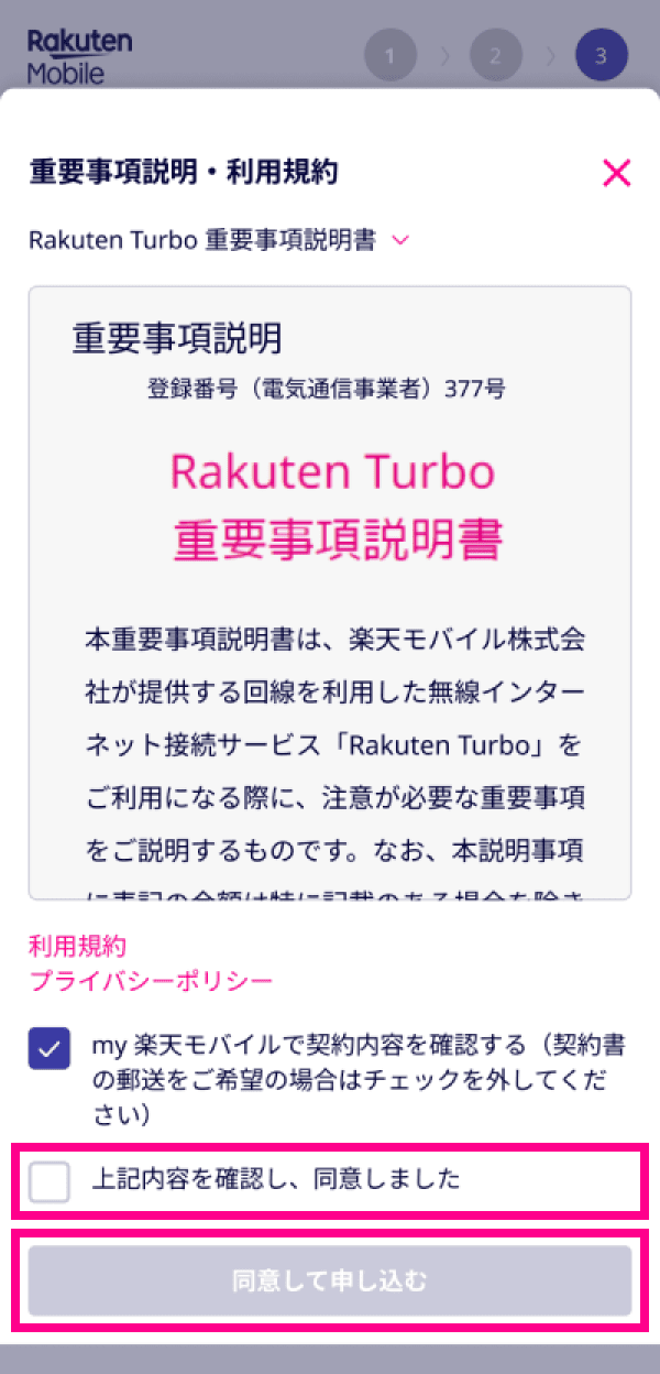 10. 重要事項説明・利用規約を確認し「上記内容を確認し、同意しました」にチェックを入れ、「同意して申し込む」をタップする