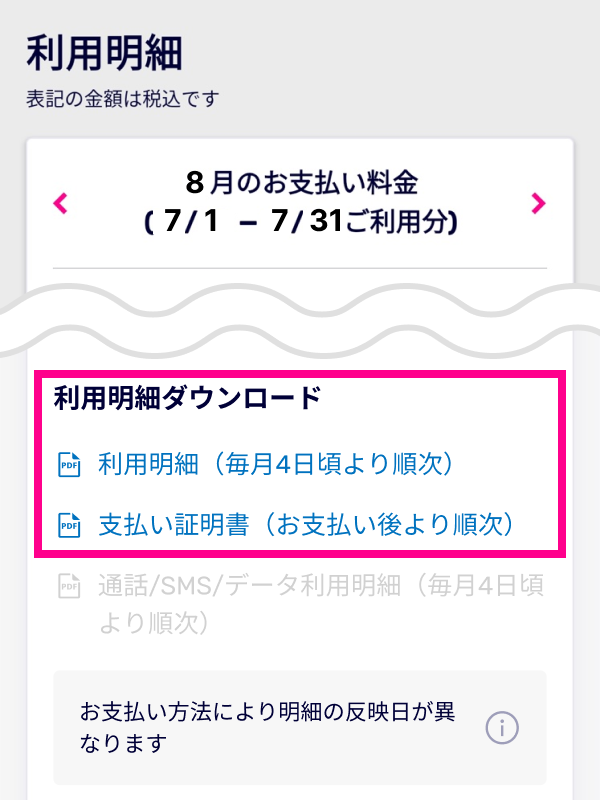 4. お支払い情報の下の「利用明細ダウンロード」より各明細をダウンロードする