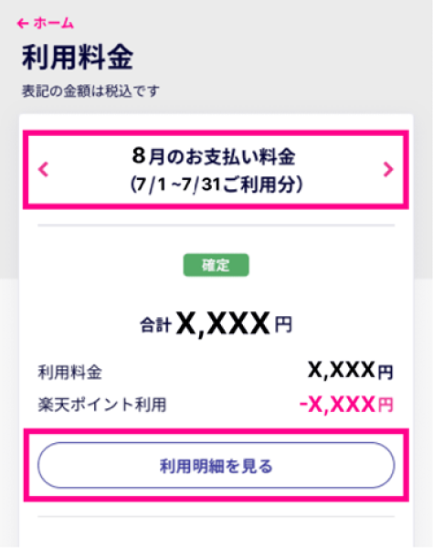 3. 「利用料金」画面上部から、確認したい利用月を選択し、「利用明細を見る」をタップする